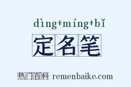 定名笔是什么意思的图片